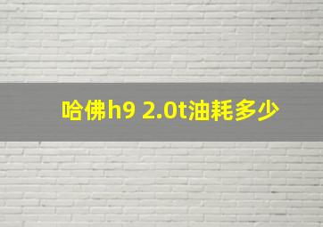 哈佛h9 2.0t油耗多少